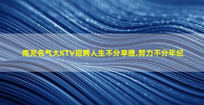 梅州KTV招聘